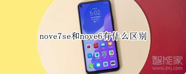 nove7se和nove6有什么区别