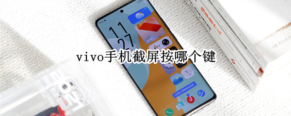 vivo手机截屏按哪个键