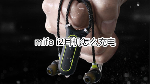 mifo i2耳机怎么充电