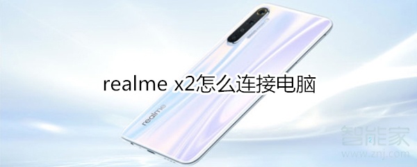 realme x2怎么连接电脑