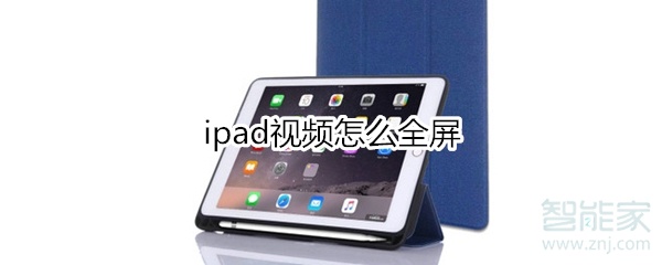 ipad视频怎么全屏