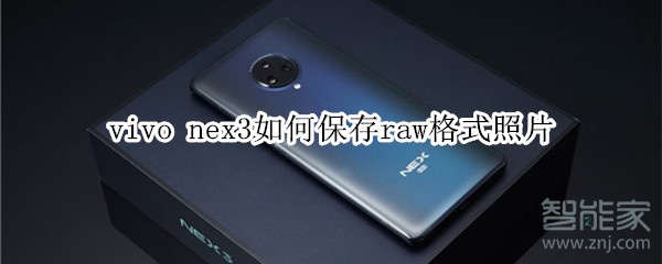 vivo nex3如何保存raw格式照片