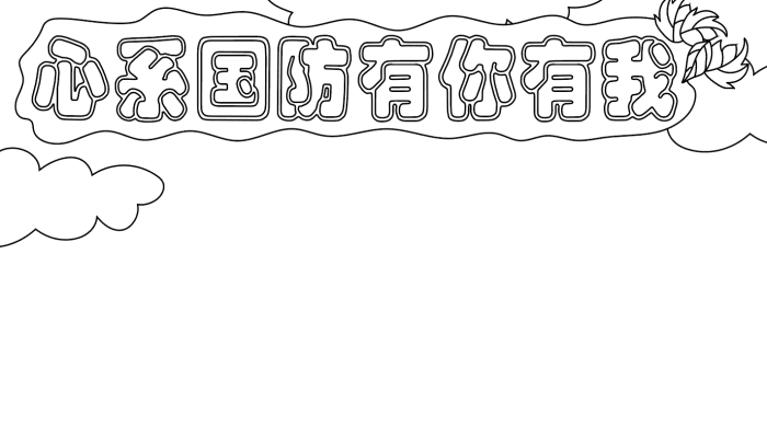 国防教育手抄报 国防教育手抄报的画法