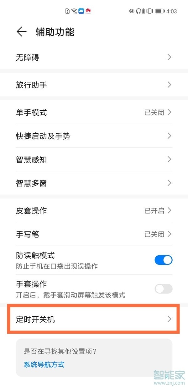 华为nova8怎么设置定时开关机