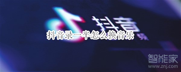 抖音录一半怎么换音乐