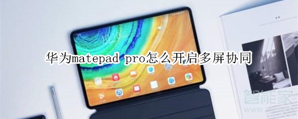 华为matepad pro怎么开启多屏协同