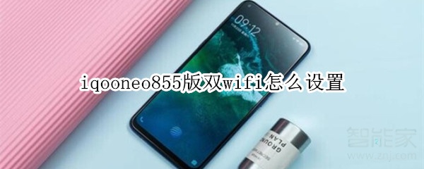 iqooneo855版双wifi怎么设置