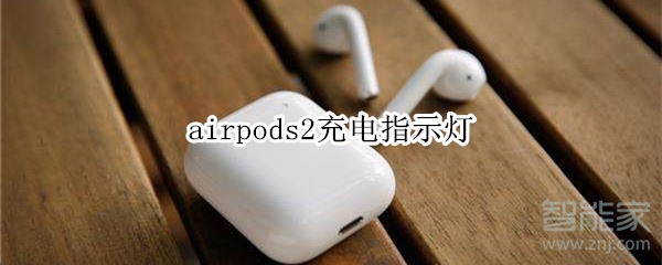 airpods2充电指示灯