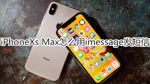 iPhoneXs Max怎么用imessage发短信