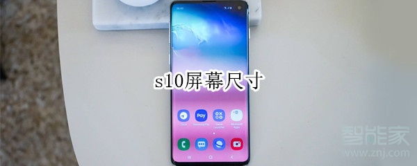 s10屏幕尺寸