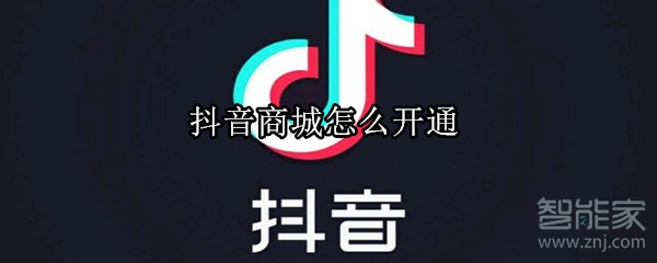 抖音商城怎么开通