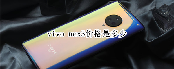 vivo nex3价格是多少