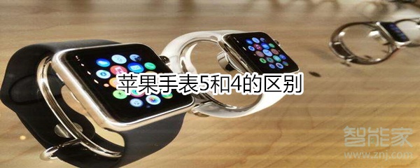 苹果手表5和4的区别