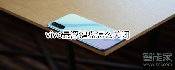 vivo悬浮键盘怎么关闭