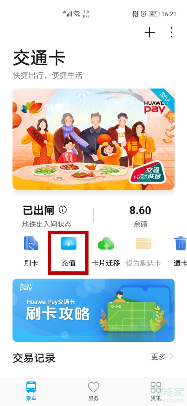 华为手机怎么充值交通卡
