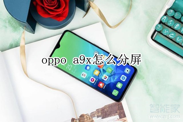 oppo a9x怎么分屏