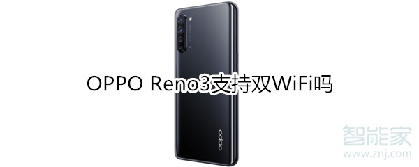 OPPO Reno3支持双WiFi吗