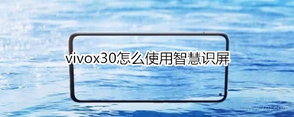 vivox30怎么使用智慧识屏