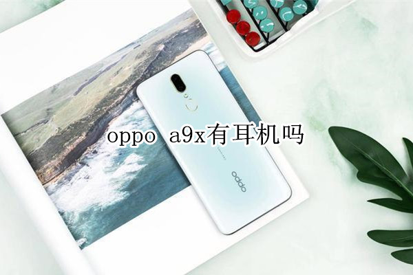 oppo a9x有耳机吗