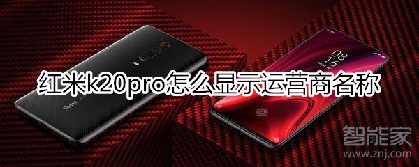 红米k20pro怎么显示运营商名称