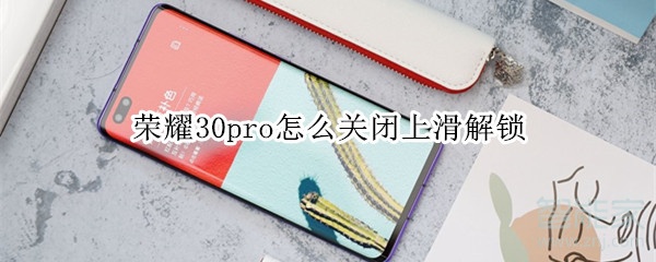 荣耀30pro怎么关闭上滑解锁