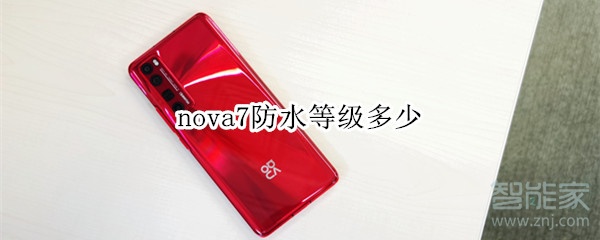 nova7防水等级多少