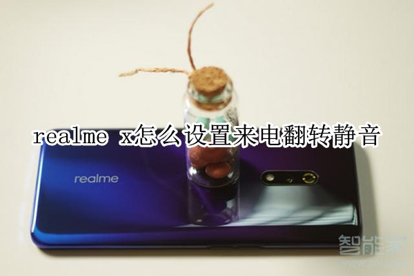 realme x怎么设置来电翻转静音