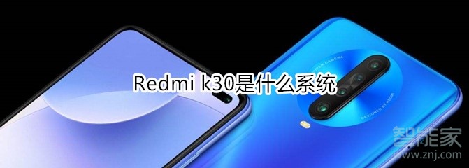 Redmi k30是什么系统