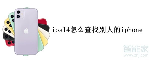 ios14怎么查找别人的iphone