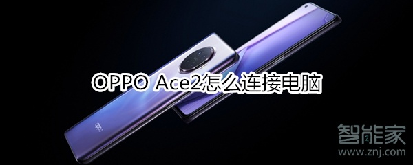 OPPO Ace2怎么连接电脑