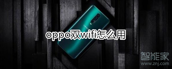 oppo双wifi怎么用