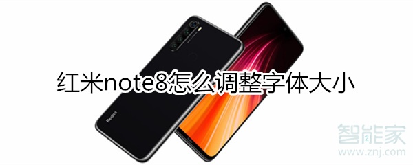 红米note8怎么设置字体大小