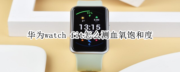 华为watch fit怎么测血氧饱和度