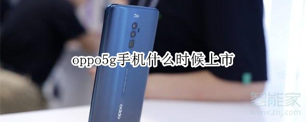 oppo5g手机什么时候上市