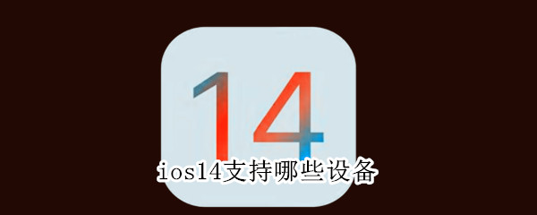 ios14支持哪些设备