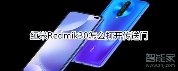 红米Redmik30怎么打开传送门