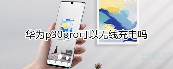 华为p30pro可以无线充电吗