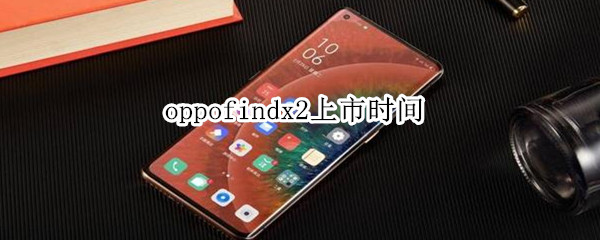 oppofindx2上市时间