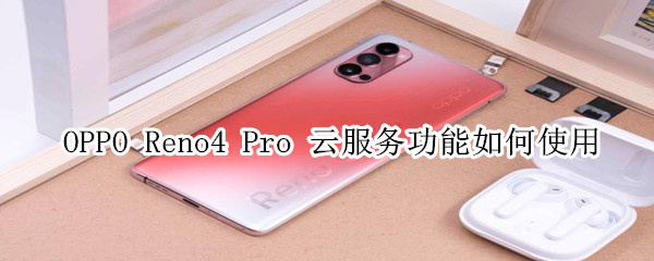 opporeno4pro云服务功能如何使用