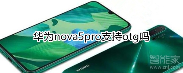 华为nova5pro支持otg吗