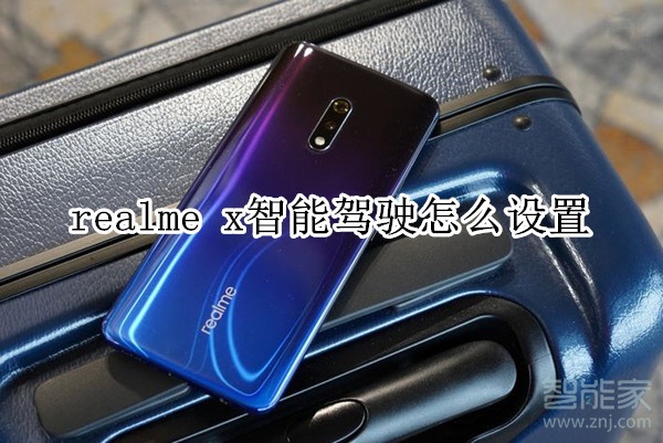 realme x智能驾驶怎么设置