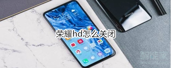 荣耀hd怎么关闭