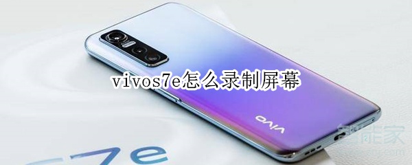 vivos7e怎么录制屏幕