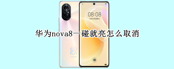 华为nova8一碰就亮怎么取消