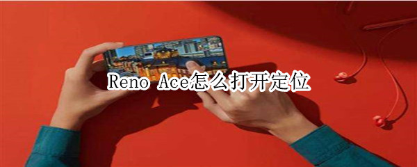 Reno Ace怎么打开定位