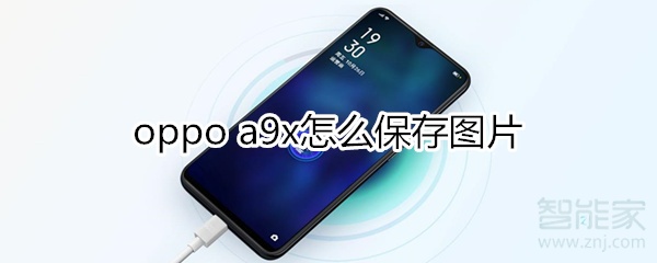 oppoa9x怎么保存图片