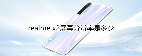 realme x2屏幕分辨率是多少