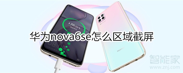 华为nova6se怎么区域截屏