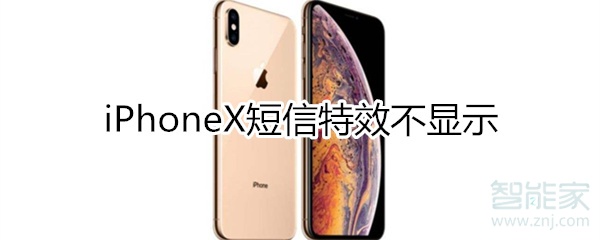 iphonex短信特效不显示