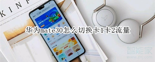 华为mate30怎么切换卡1卡2流量